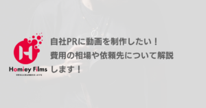 自社PRに動画を制作したい！費用の相場や依頼先について解説します！